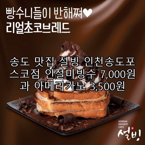 설빙 송도포스코점 사진 1