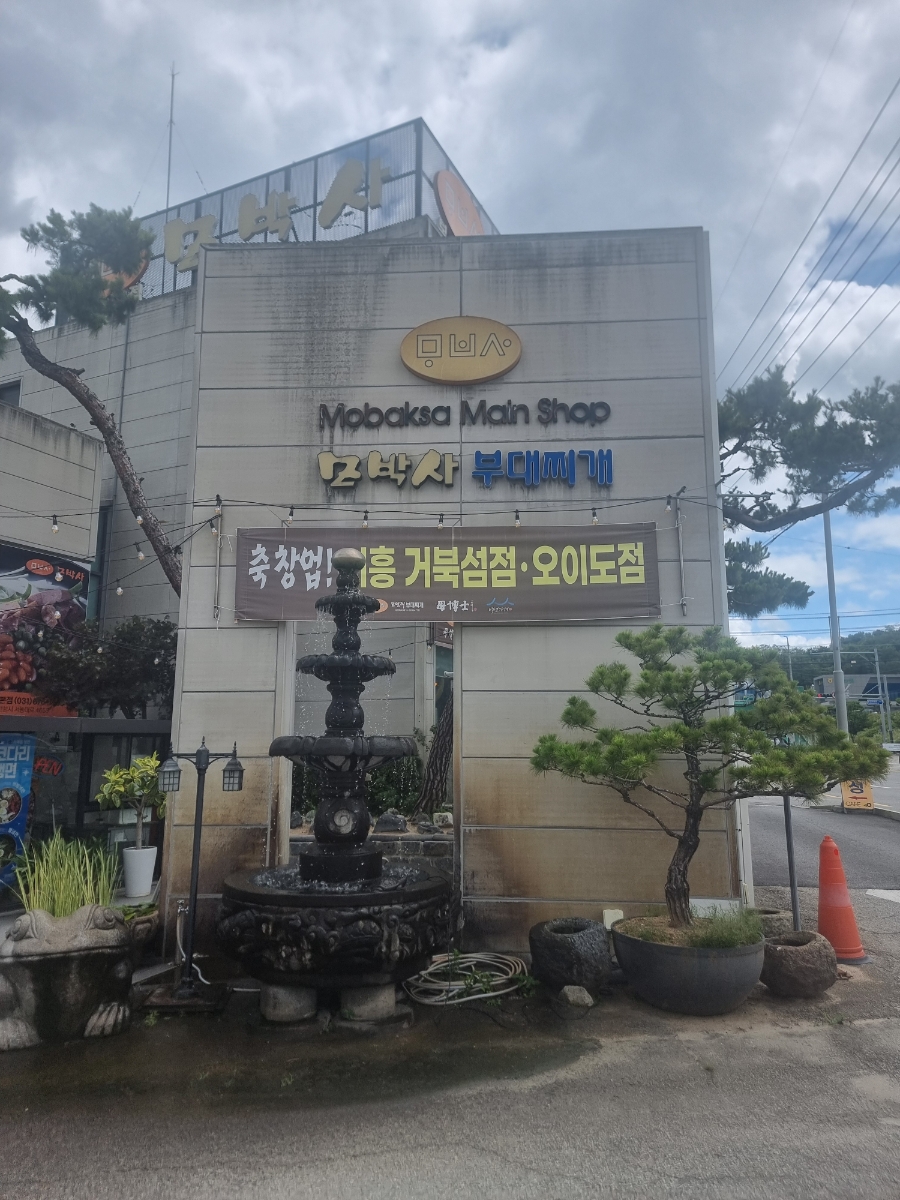 모박사부대찌개 본점 사진 1