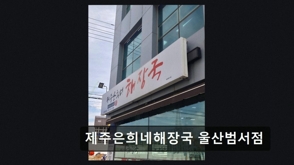 제주은희네해장국 울산범서점 사진 2