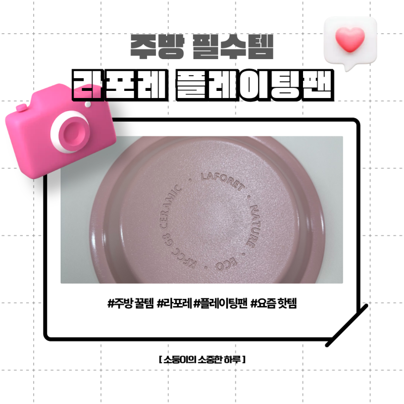 주방 필수템 라포레 플레이팅팬 세트 장단점 및 사용후기