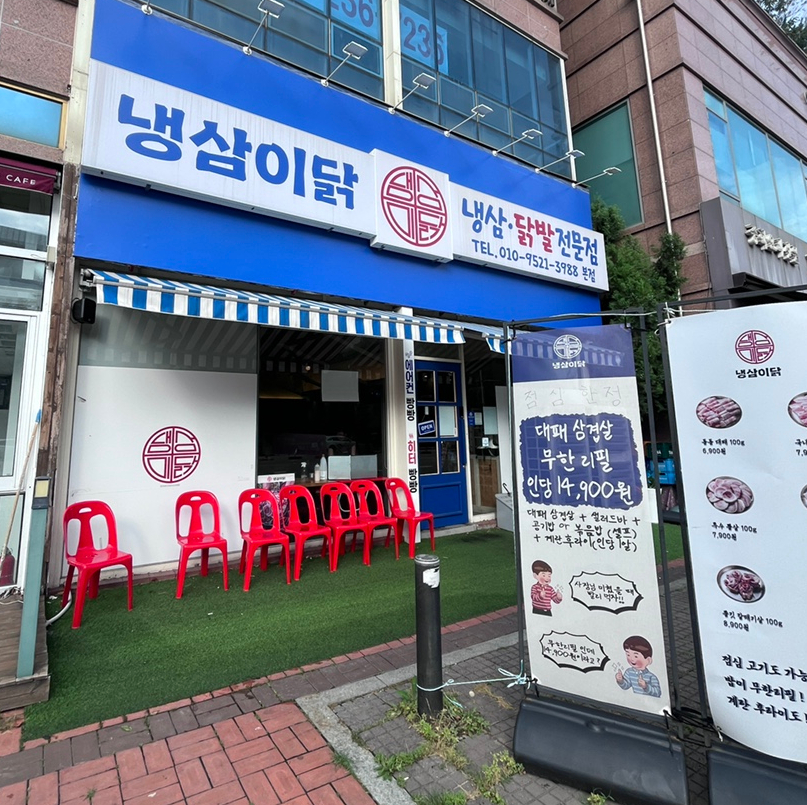 냉삼이닭 본점 사진 1