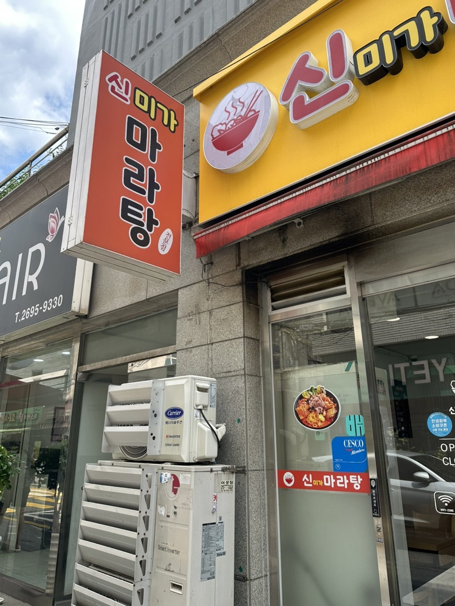 신미가마라탕 사진 1