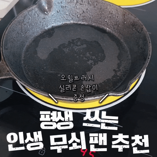무쇠팬 하나 들였을뿐인데! 시즈닝부터 요리까지 너무 만족하는 주물후라이팬 추천