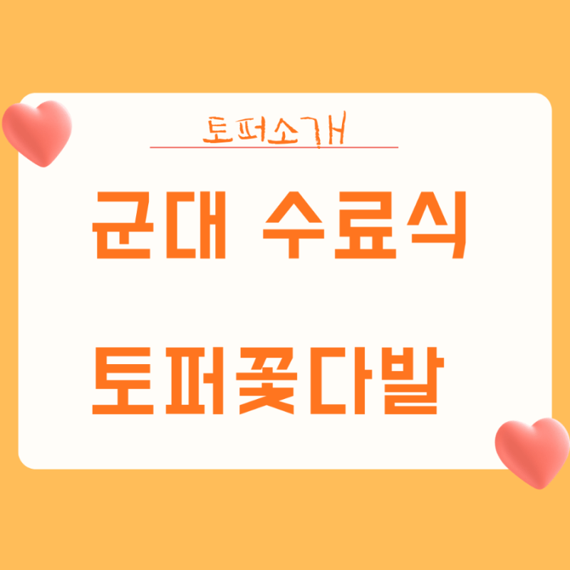 훈련소수료식 토퍼꽃다발 수료식토퍼 수료식꽃다발