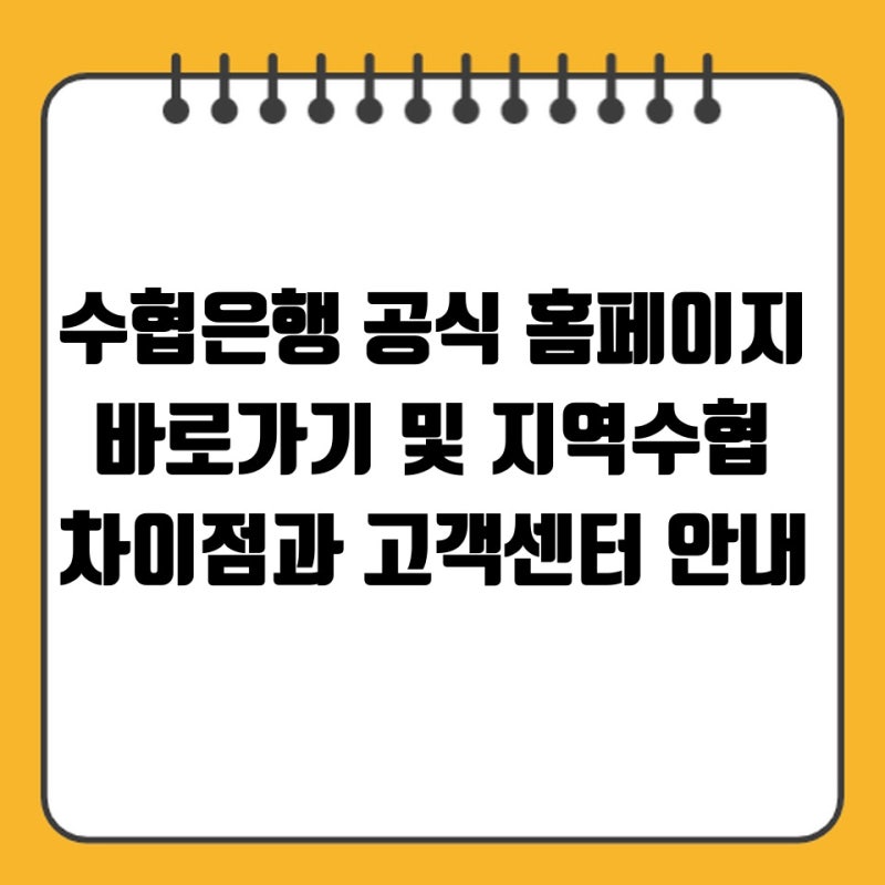 수협은행 공식 홈페이지 바로가기 및 지역수협 차이점과 고객센터 안내
