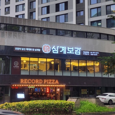 마포 삼계탕 <삼계보감 마포공덕점> : 넓고 쾌적한 식당에서 기력 보충하기