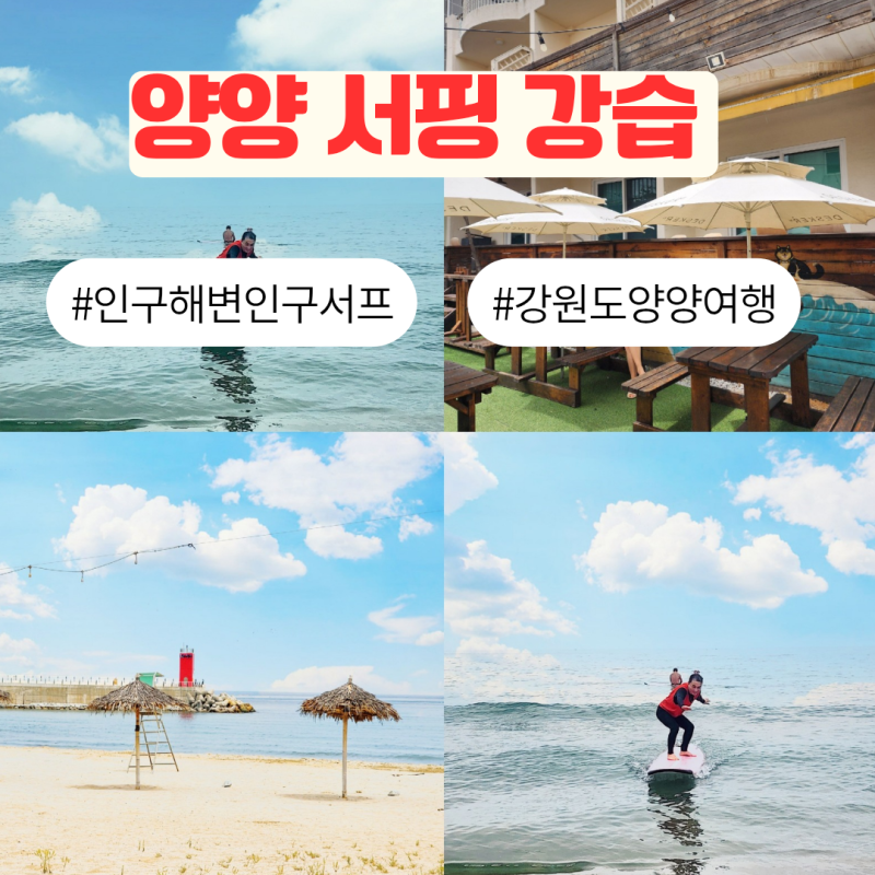 강원도 양양서핑 강습 숙소 양양 인구해변 게스트하우스 인구서프