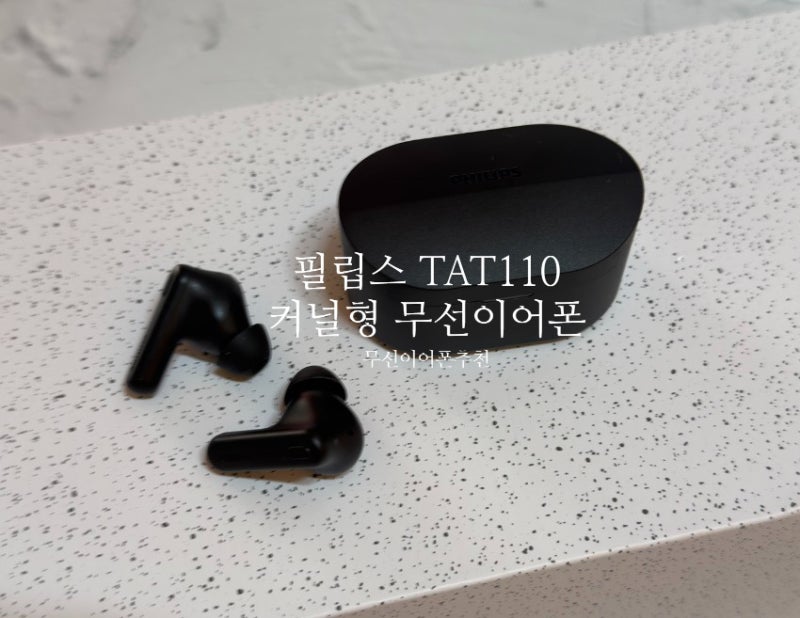 필립스 이어폰 추천 필립스 TAT1108 커널형 무선이어폰 정말 좋아요