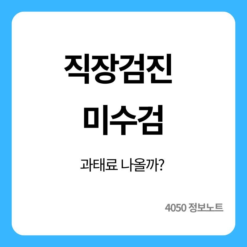 직장인 건강검진 안 받으면 회사에 불이익 있을까?