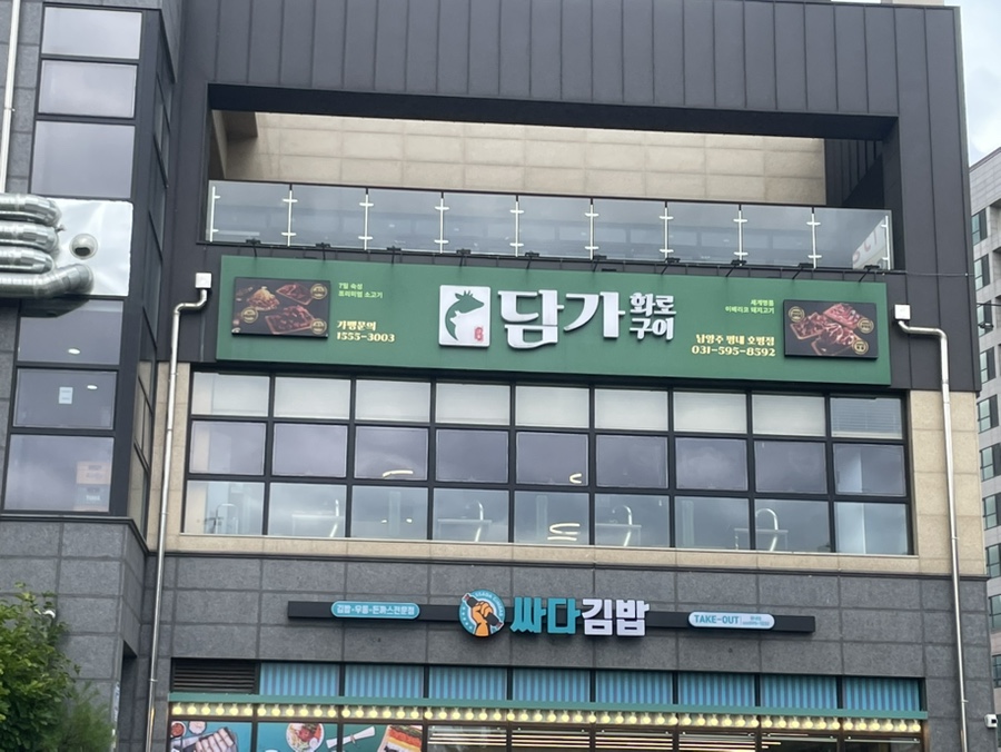 담가화로구이 남양주마석점 사진 1