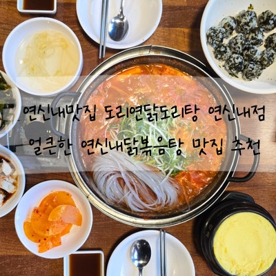 도리연닭도리탕 연신내점 사진 1