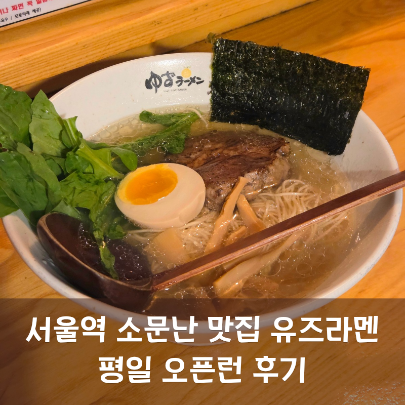 유즈라멘 서울역본점 사진 1