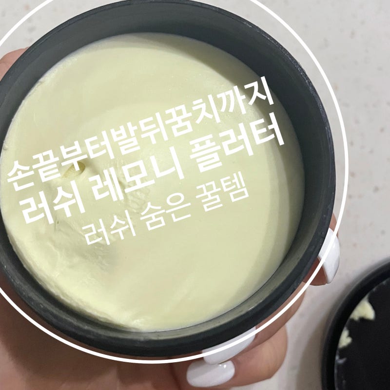 “손톱 가시래기 다 사라졌어요” 러쉬 레모니 플러터로 완성하는 5초 손끝 케어