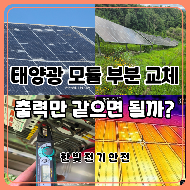 순창 전기안전관리｜태양광 모듈 교체, 출력·전압·전류가 맞아야 하는 이유
