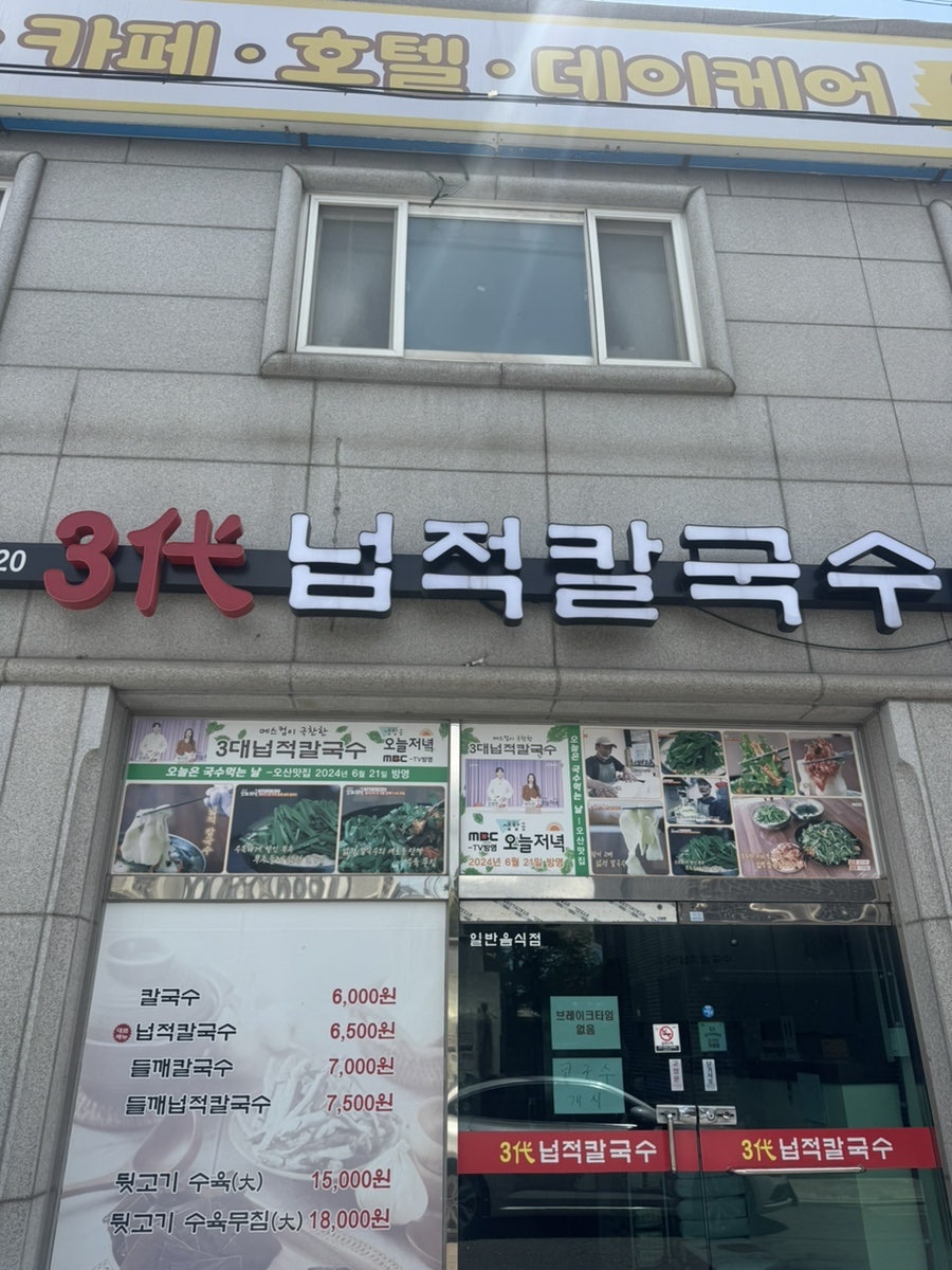 3대넙적칼국수 사진 1