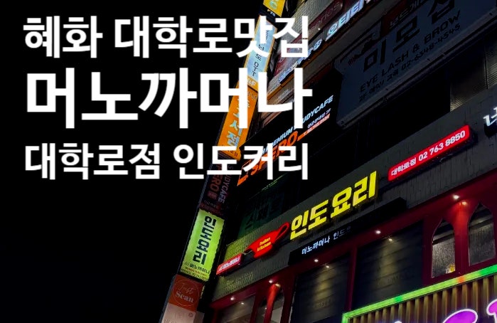 머노까머나 대학로점 사진 1