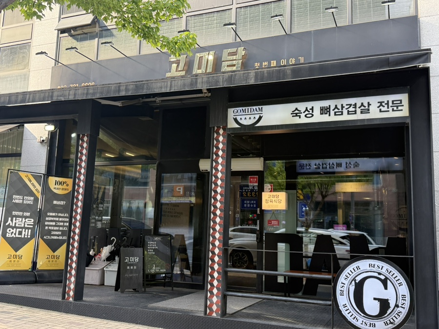 고미담 기업도시점 사진 3