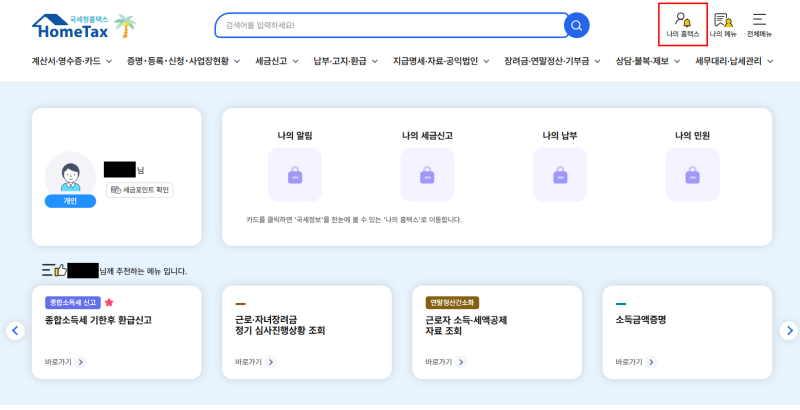 근로소득 원천징수영수증 발급받기