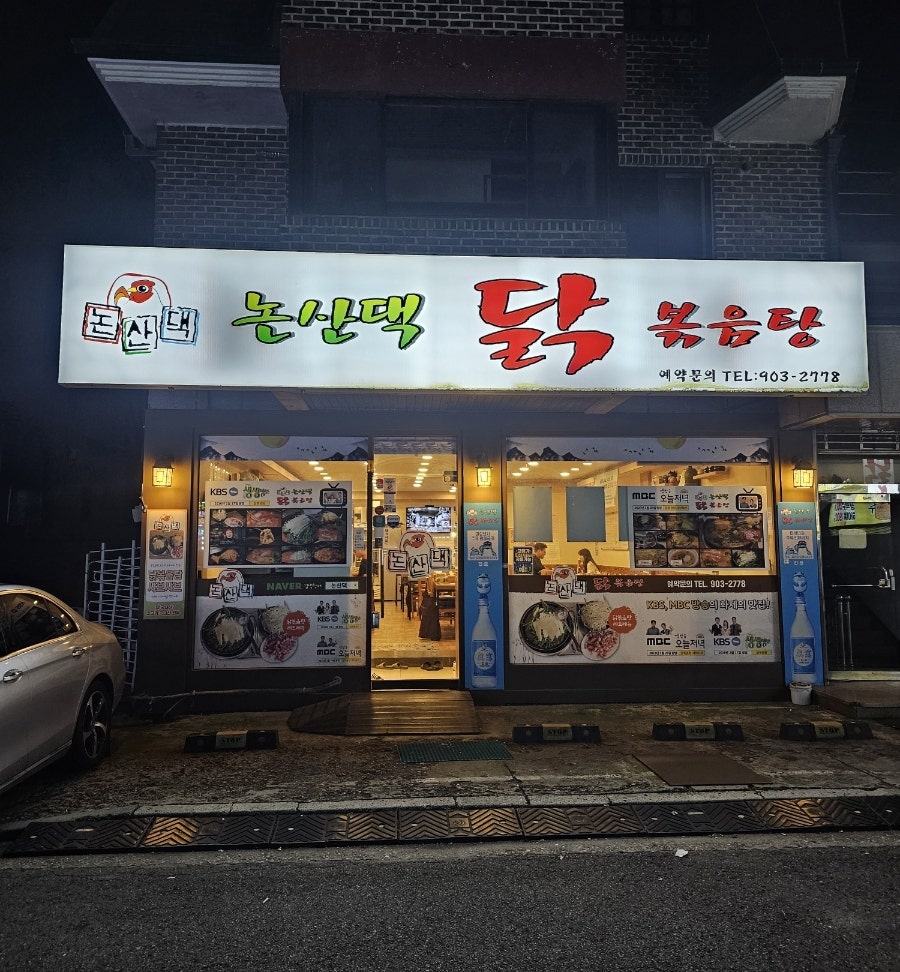 논산댁 사진 2