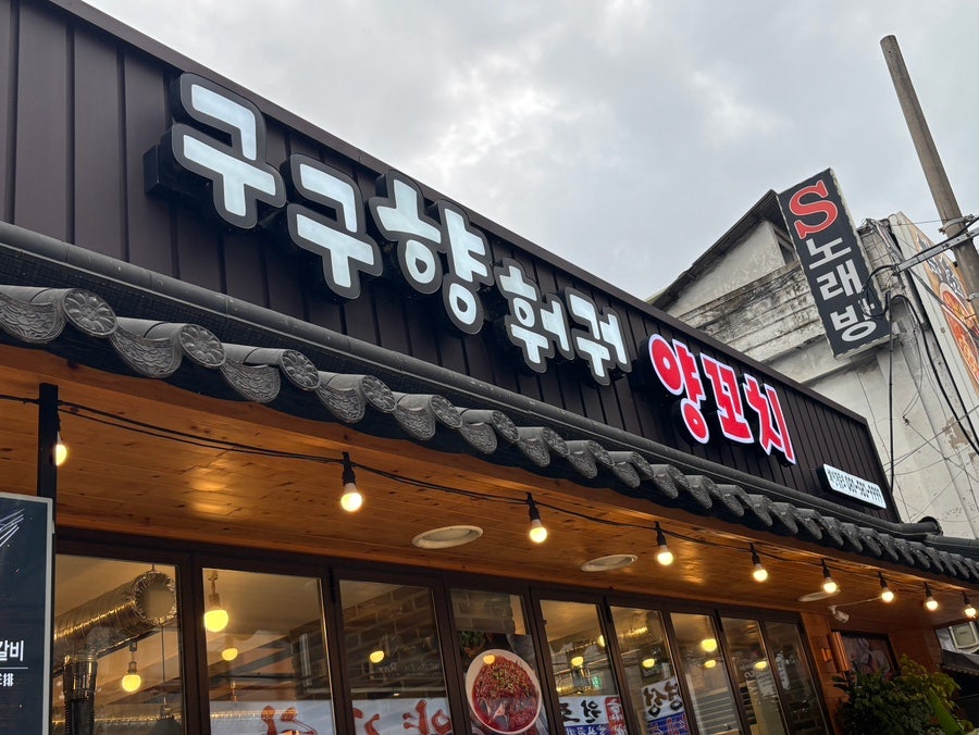 구구향훠궈 건대직영점 사진 4
