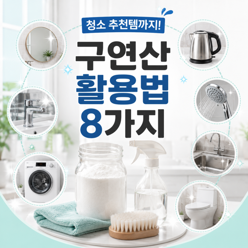 구연산 하나로 끝! 욕실·주방 청소 활용법 8가지와 추천템