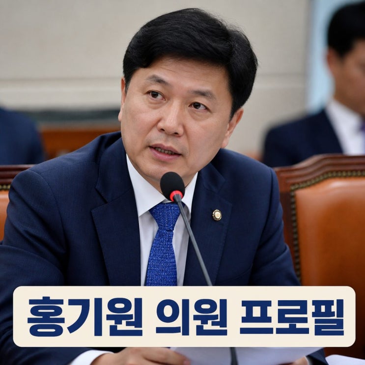 <b>홍기원 국회의원</b> 프로필
