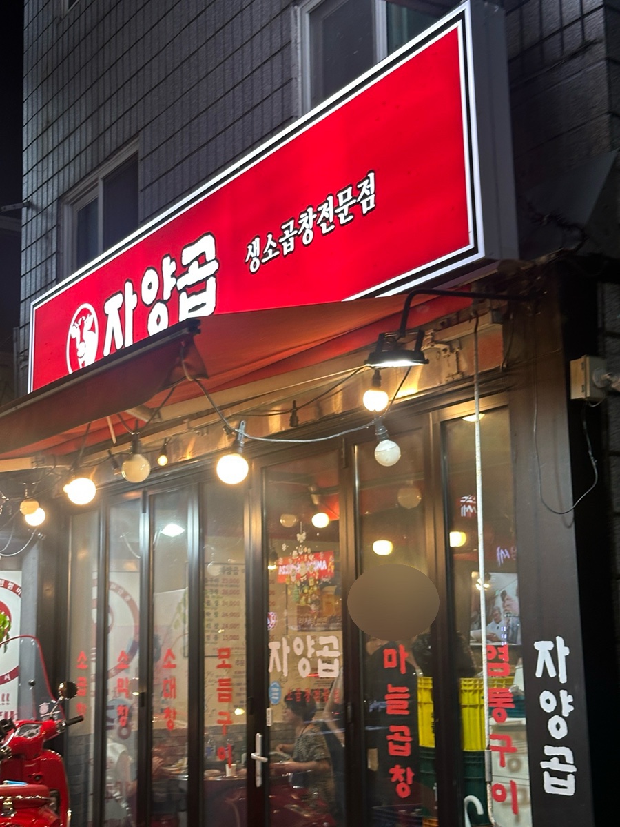 자양곱 사진 2