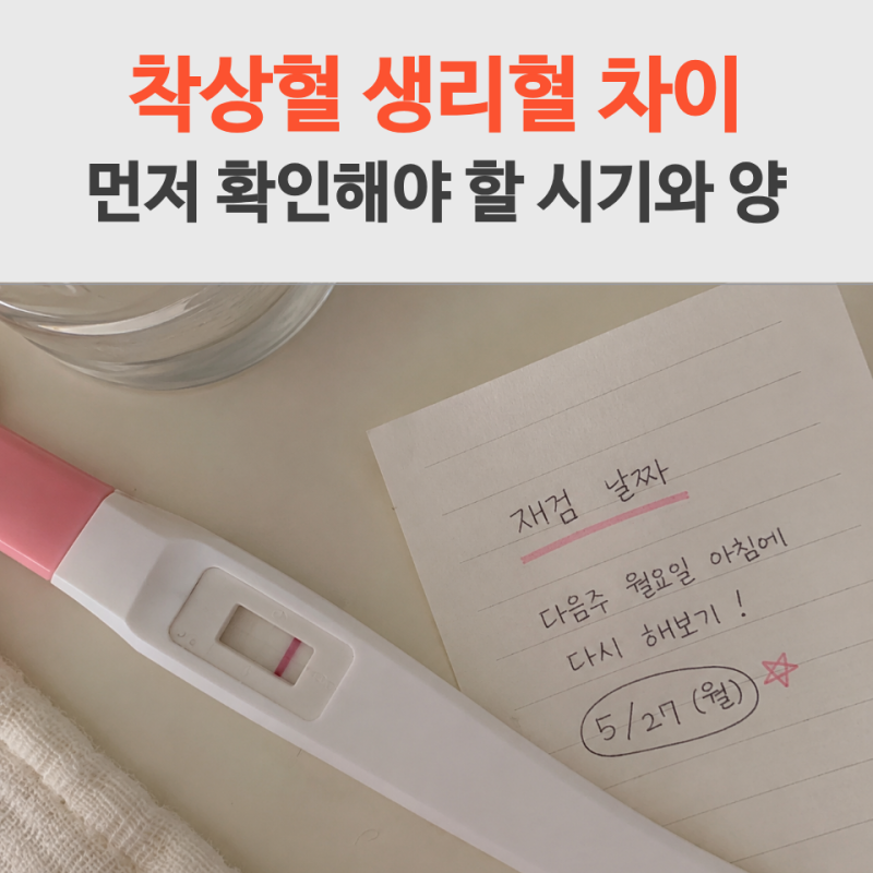 착상혈 생리혈 차이, 색과 양, 갈색냉과 빨간피 구분하기