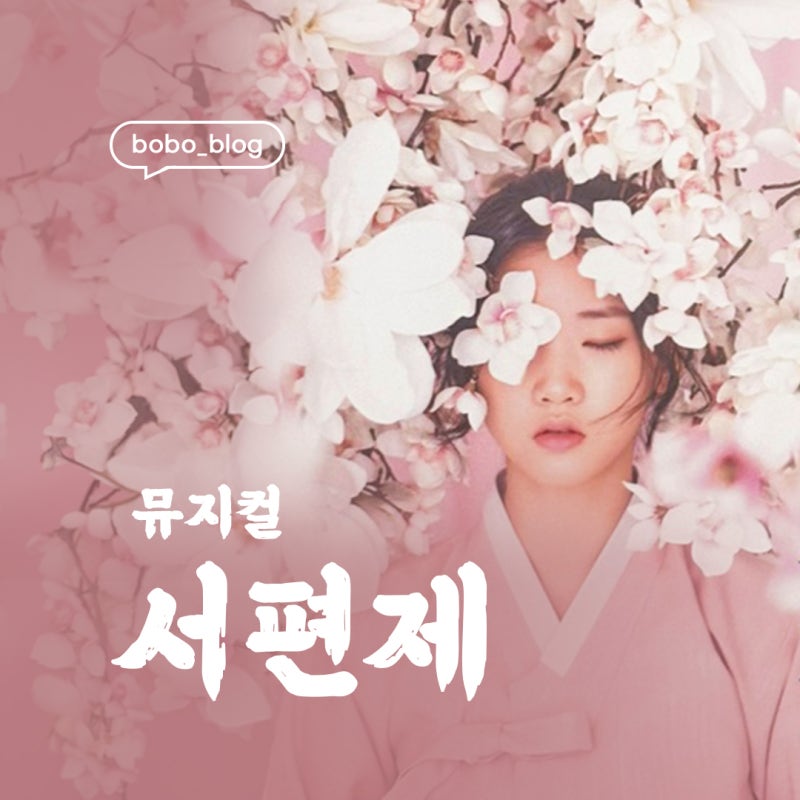 [일상] : 뮤지컬 서편제 관람 후기｜차지연 배우 출연 회차 관람 솔직 리뷰