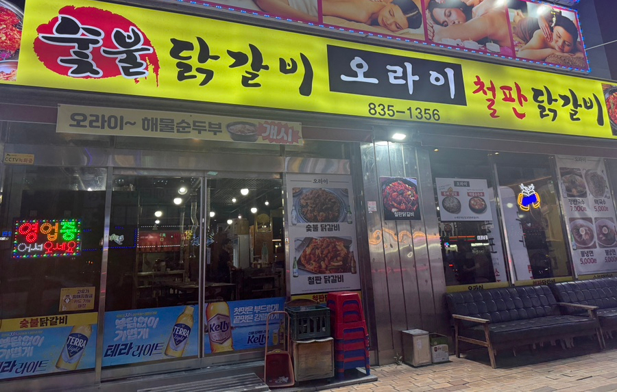 오라이숯불닭갈비 사진 1