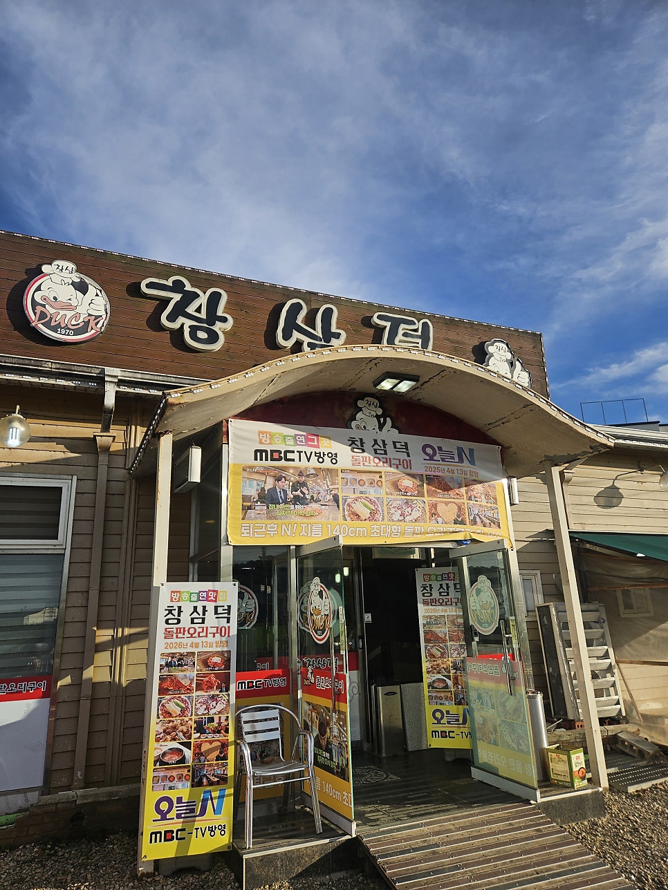 창삼덕돌판오리구이 사진 2