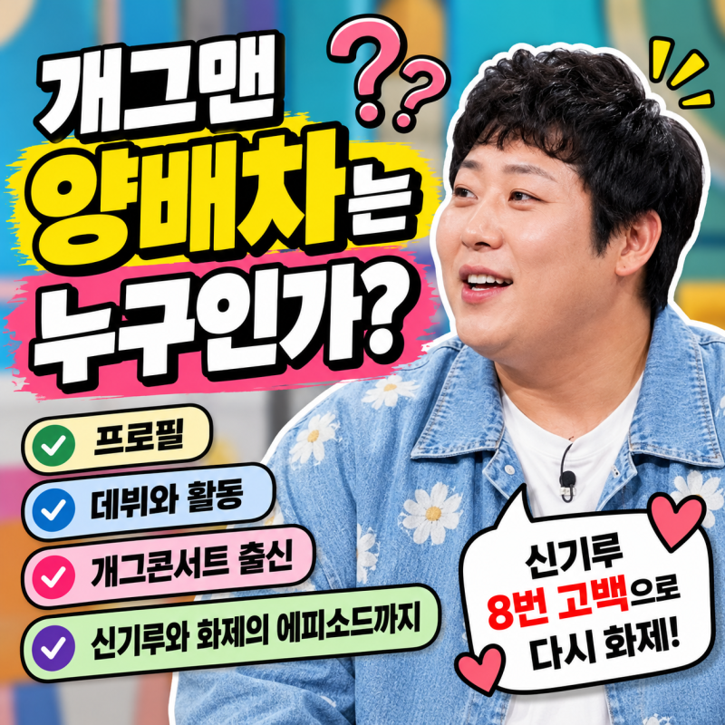 개그맨 양배차는 누구인가? 프로필부터 신기루 8번 고백 화제까지 총정리
