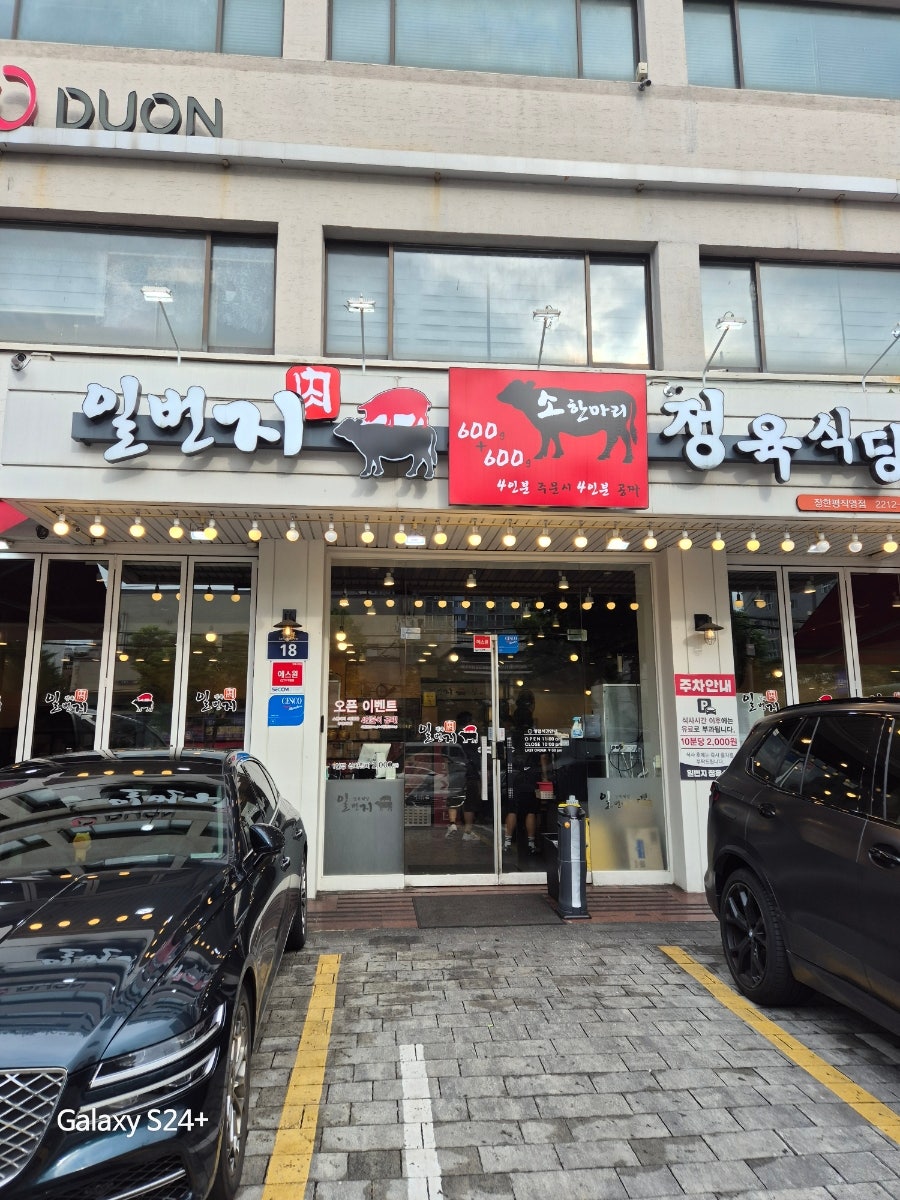 일번지정육식당 장한평점 사진 2