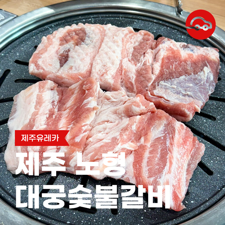 대궁숯불갈비 사진 1