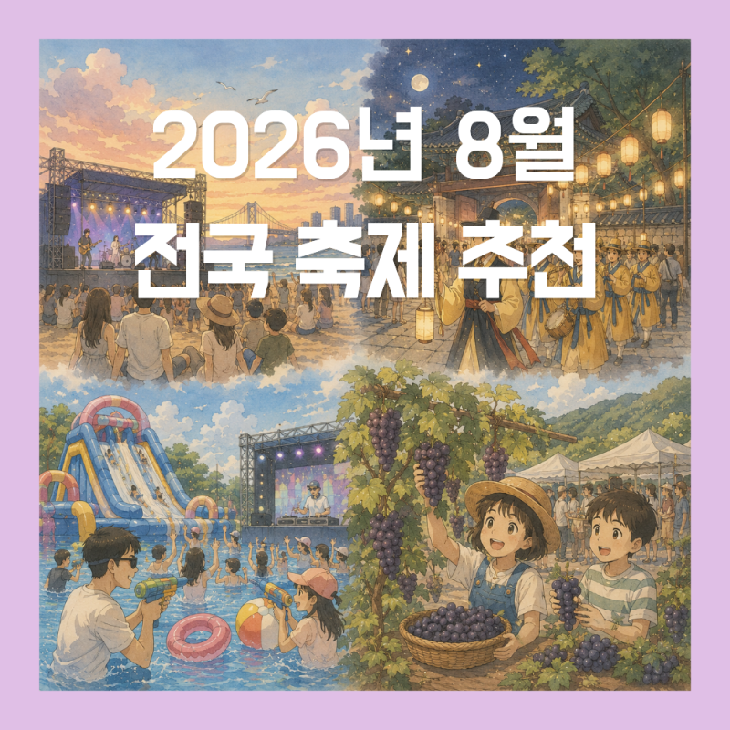 2026년 8월 전국 축제 일정 총정리 (여름축제, 아이와 가볼만한 곳)