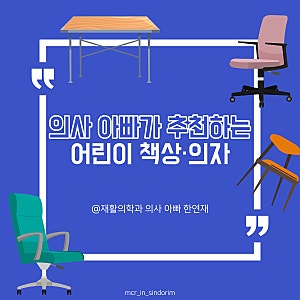 재활의학과 의사 아빠가 추천하는 어린이 책상·의자 조합 (feat. 컴프프로, 위드그로우, 리바....