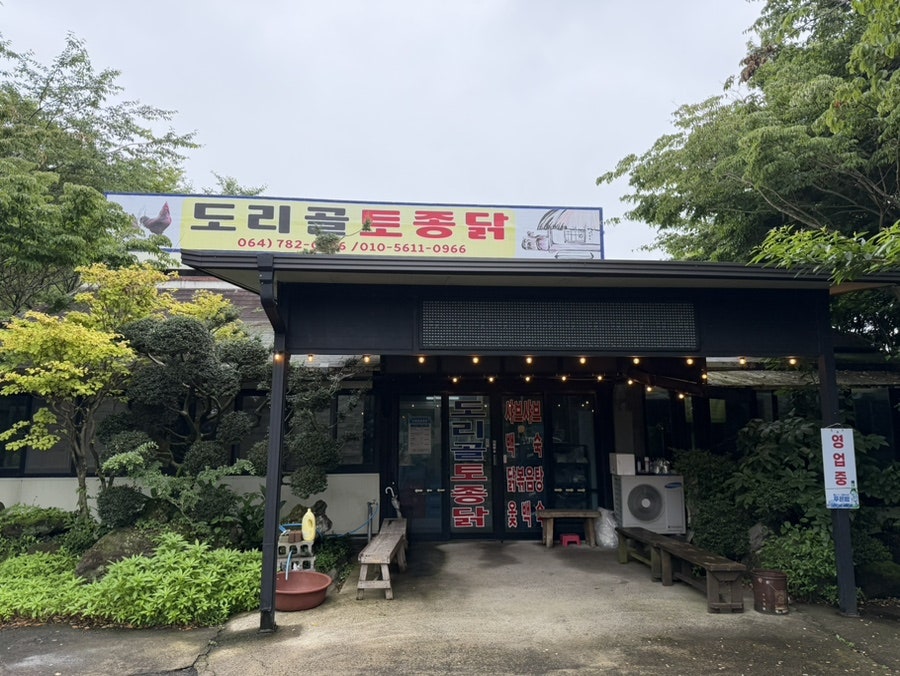 도리골토종닭 사진 1