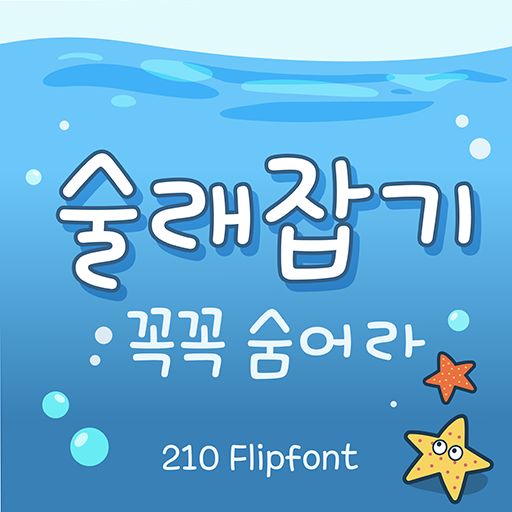 [갤럭시폰트 추천] 꼭꼭숨어라 '210 술래잡기'