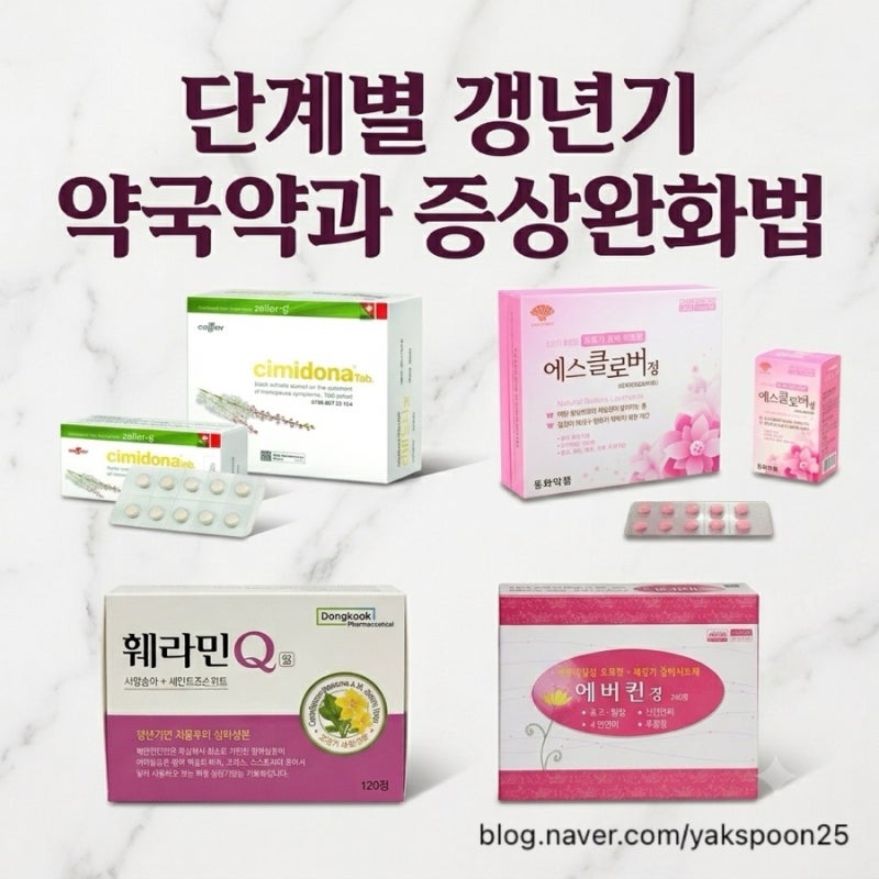 갱년기: 갱년기 증상 완화방법과 약국 갱년기약 - 훼미그린정, 시미도나정, 훼라민큐정 등