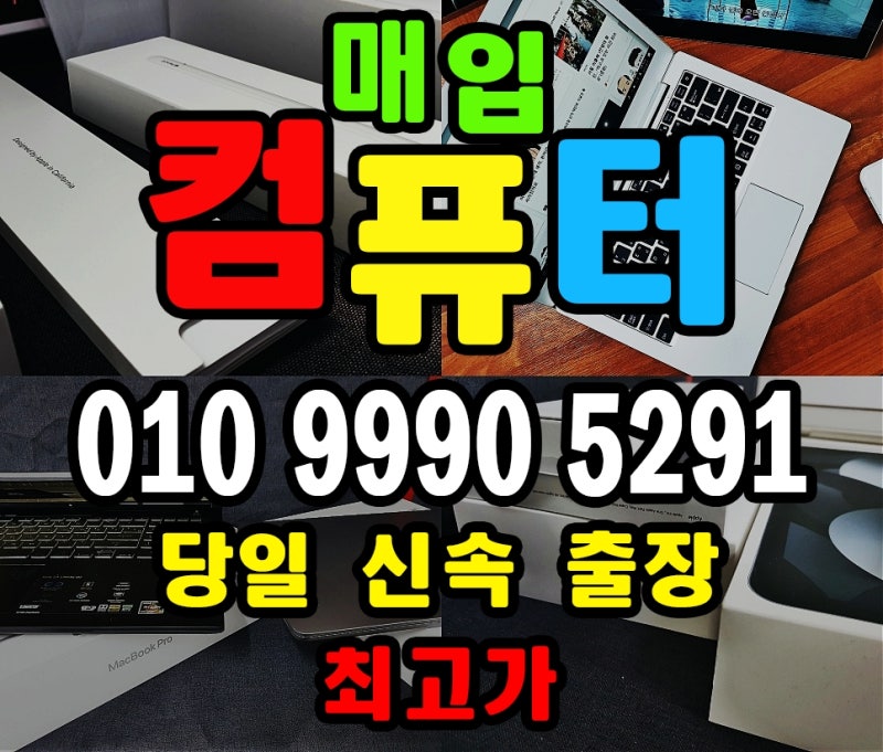 대구 컴퓨터매입 좋은가격 중고 아이패드 노트북 맥북 아이맥 당일 출장 최고가 판매 매매 ....