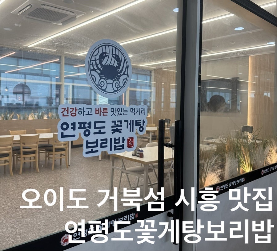 연평도꽃게탕보리밥 오이도거북섬점 사진 1