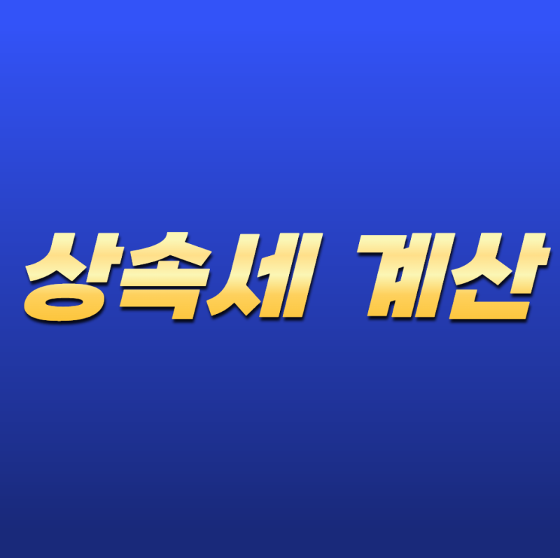 상속세 계산 어떻게 하나요? 2026년 계산 방법부터 공제·세율까지 쉽게 정리