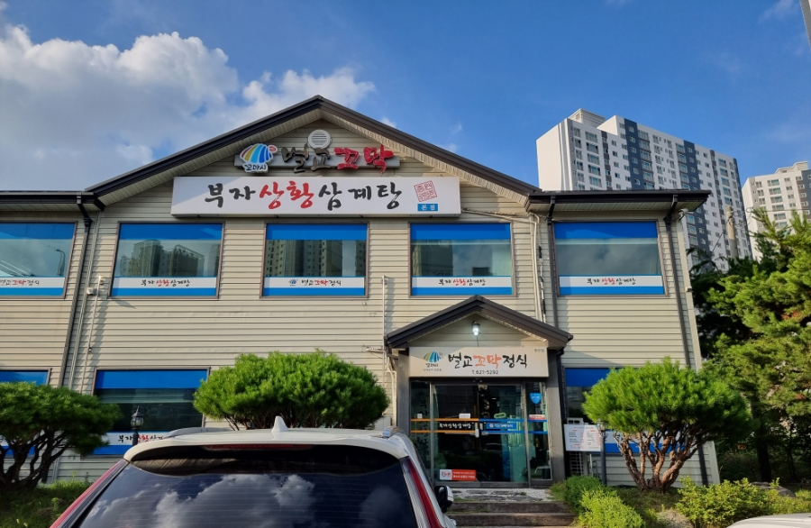 부자상황삼계탕 사진 1