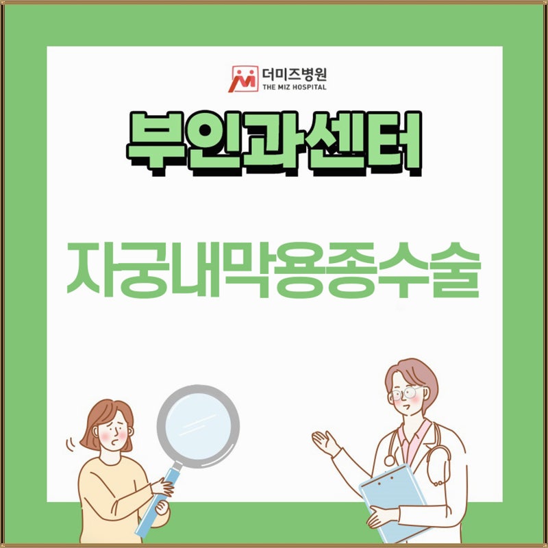 자궁내막용종수술 후 주의사항 알려드릴게요