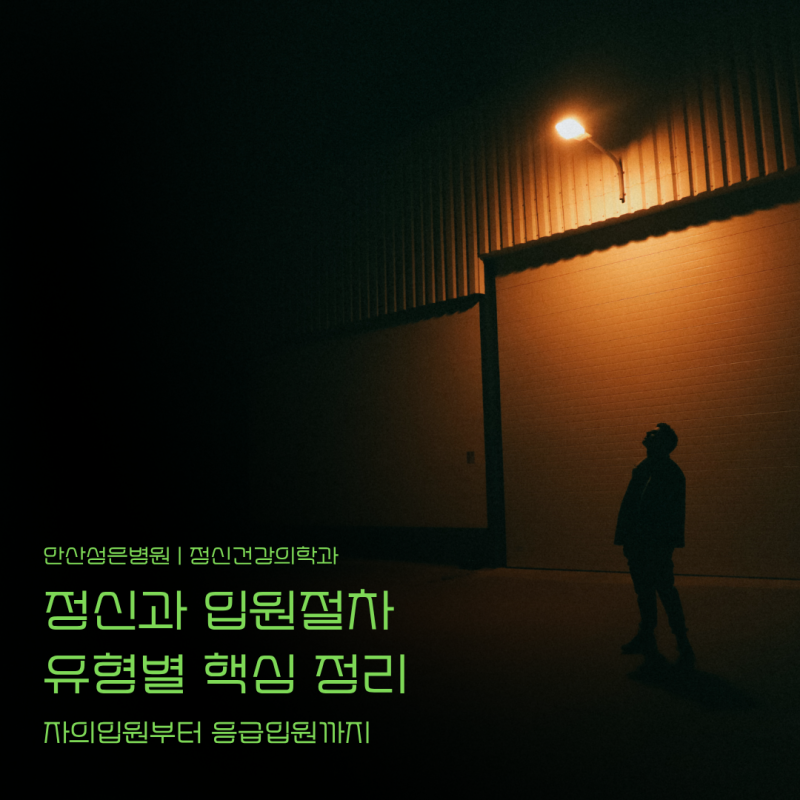 정신과 입원절차 안내, 입원 유형 요건부터 인권 보호를 위한 장치까지
