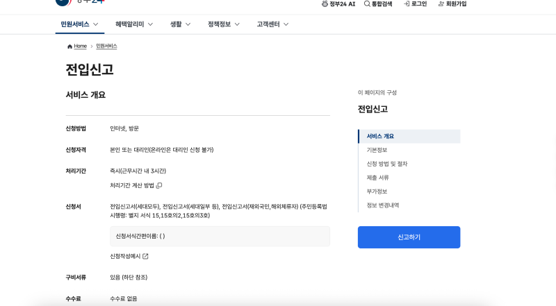 전입 신고 인터넷 방법 준비물 처리 기간 총정리 후기