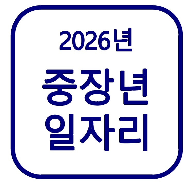2026 중장년 일자리 지원 총정리｜40대·50대 재취업 사이트와 최대 360만원