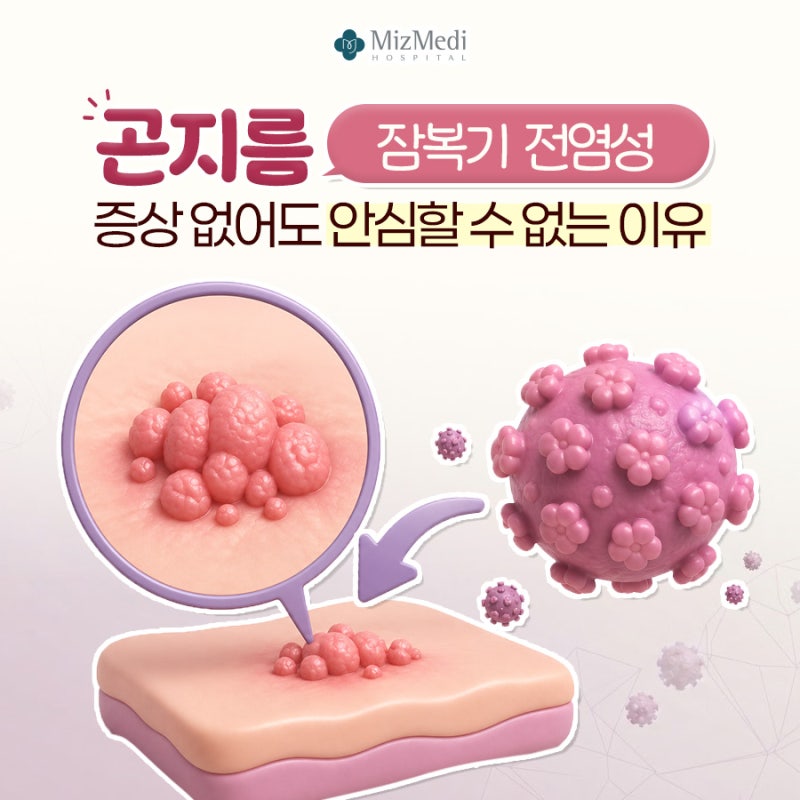 곤지름 잠복기 전염성 증상 없어도 안심할 수 없는 이유