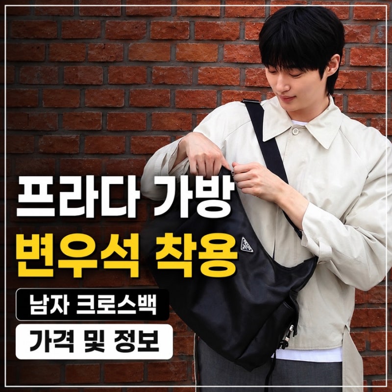 프라다 가방 추천, 변우석이 착용한 남자 크로스백 가격 및 정보