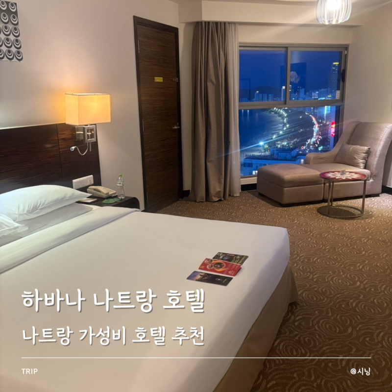 나트랑 숙소 추천 가성비 5성급 '하바나 나트랑 호텔' 솔직 후기 (오션뷰, 수영장, 조식)
